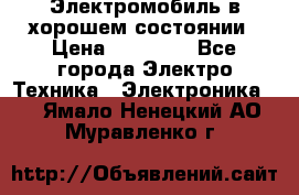 Электромобиль в хорошем состоянии › Цена ­ 10 000 - Все города Электро-Техника » Электроника   . Ямало-Ненецкий АО,Муравленко г.